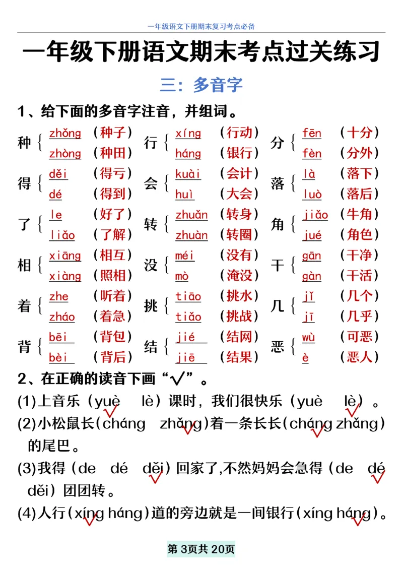 5.20一年级下册语文期末复习考点过关练习_纯图版__一年级上下册资料_小学一年级学习资料-25年更新版_1-02、小学一年级语文下册_3-6-2-2、练习题、作业、专项、试卷_部编（人教）版