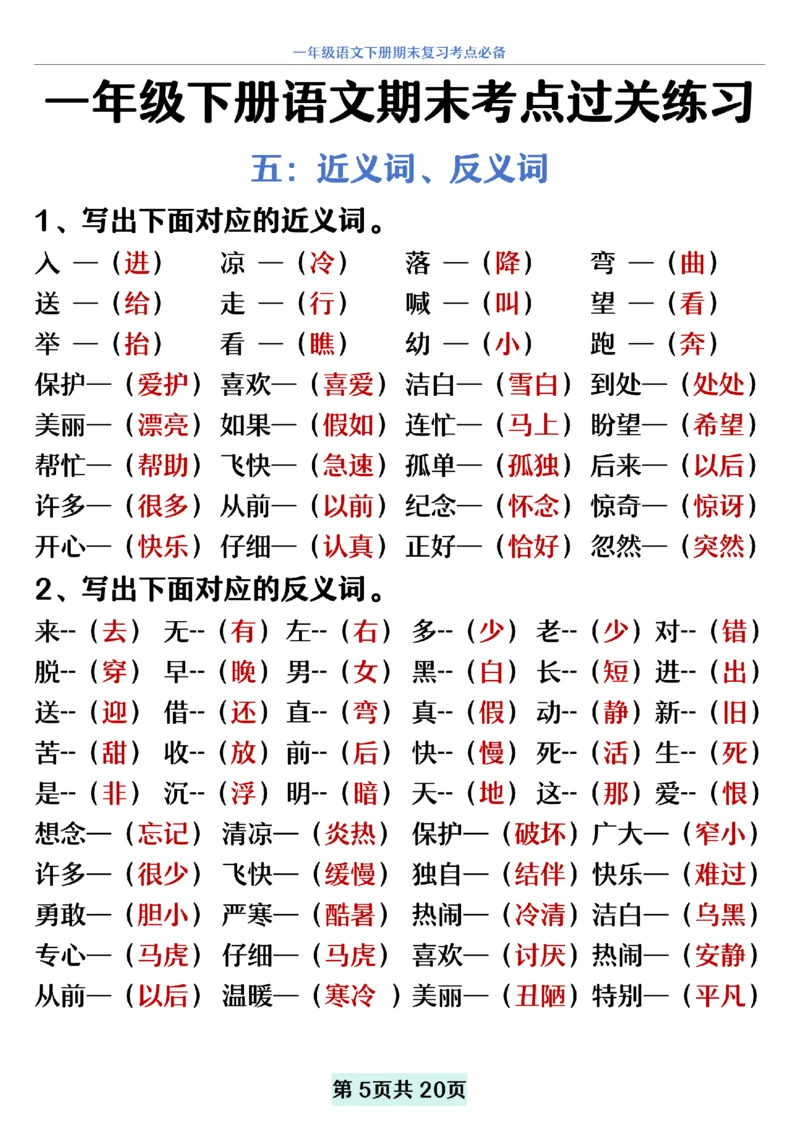 5.20一年级下册语文期末复习考点过关练习_纯图版__一年级上下册资料_小学一年级学习资料-25年更新版_1-02、小学一年级语文下册_3-6-2-2、练习题、作业、专项、试卷_部编（人教）版
