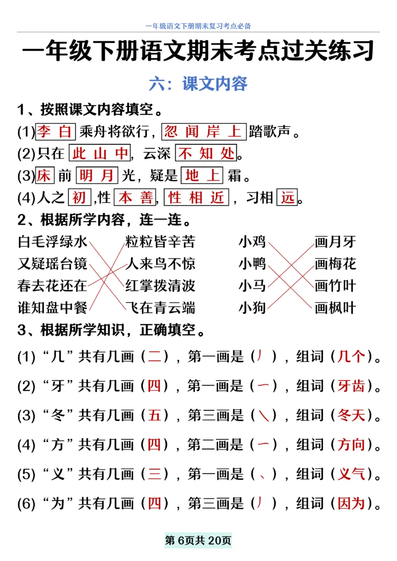 5.20一年级下册语文期末复习考点过关练习_纯图版__一年级上下册资料_小学一年级学习资料-25年更新版_1-02、小学一年级语文下册_3-6-2-2、练习题、作业、专项、试卷_部编（人教）版