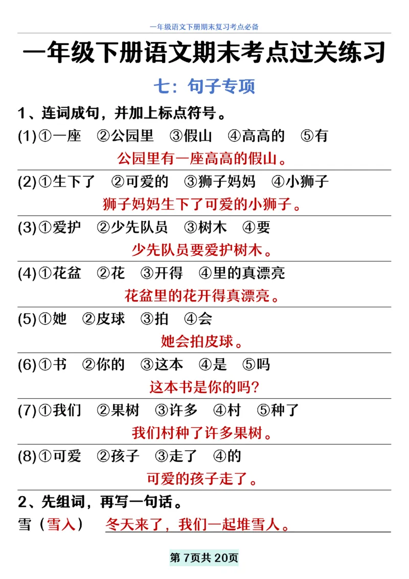 5.20一年级下册语文期末复习考点过关练习_纯图版__一年级上下册资料_小学一年级学习资料-25年更新版_1-02、小学一年级语文下册_3-6-2-2、练习题、作业、专项、试卷_部编（人教）版