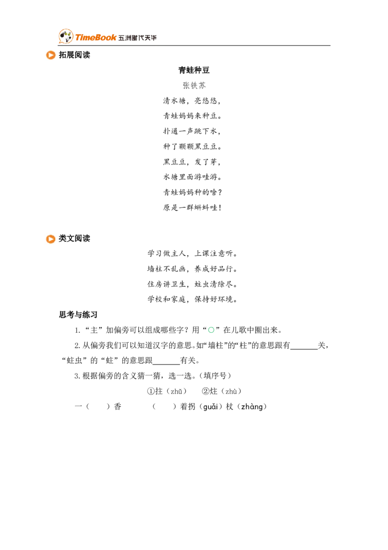 七彩课堂一语下-类文阅读03(2)_一年级语文下册（统编版）_老课标资料_一年级下册全套课件资料_1.第一单元_识字3小青蛙_类文阅读
