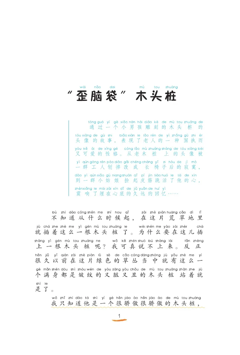 &ldquo;快乐读书吧&rdquo;------《歪脑袋木头桩》_二年级上下册资料_小学二年级学习资料-25年更新版_2-01、小学二年级语文上册_2-1-4、电子教材、课本、教材解读_《快乐读书吧》