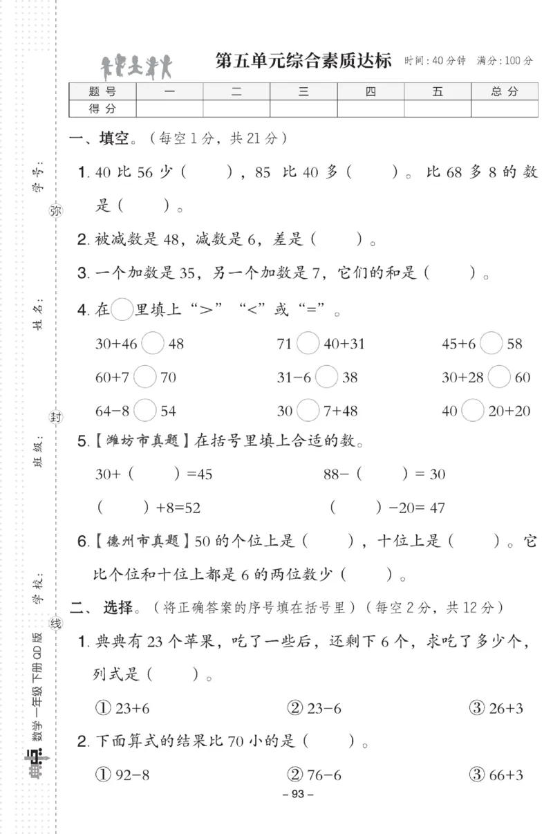 《典中点》数学试卷-数学1年级下册（63QD）_一年级上下册资料_小学一年级学习资料-25年更新版_1-04、小学一年级数学下册_1-4-2、练习题、作业、试题、试卷_青岛版63_电子册类