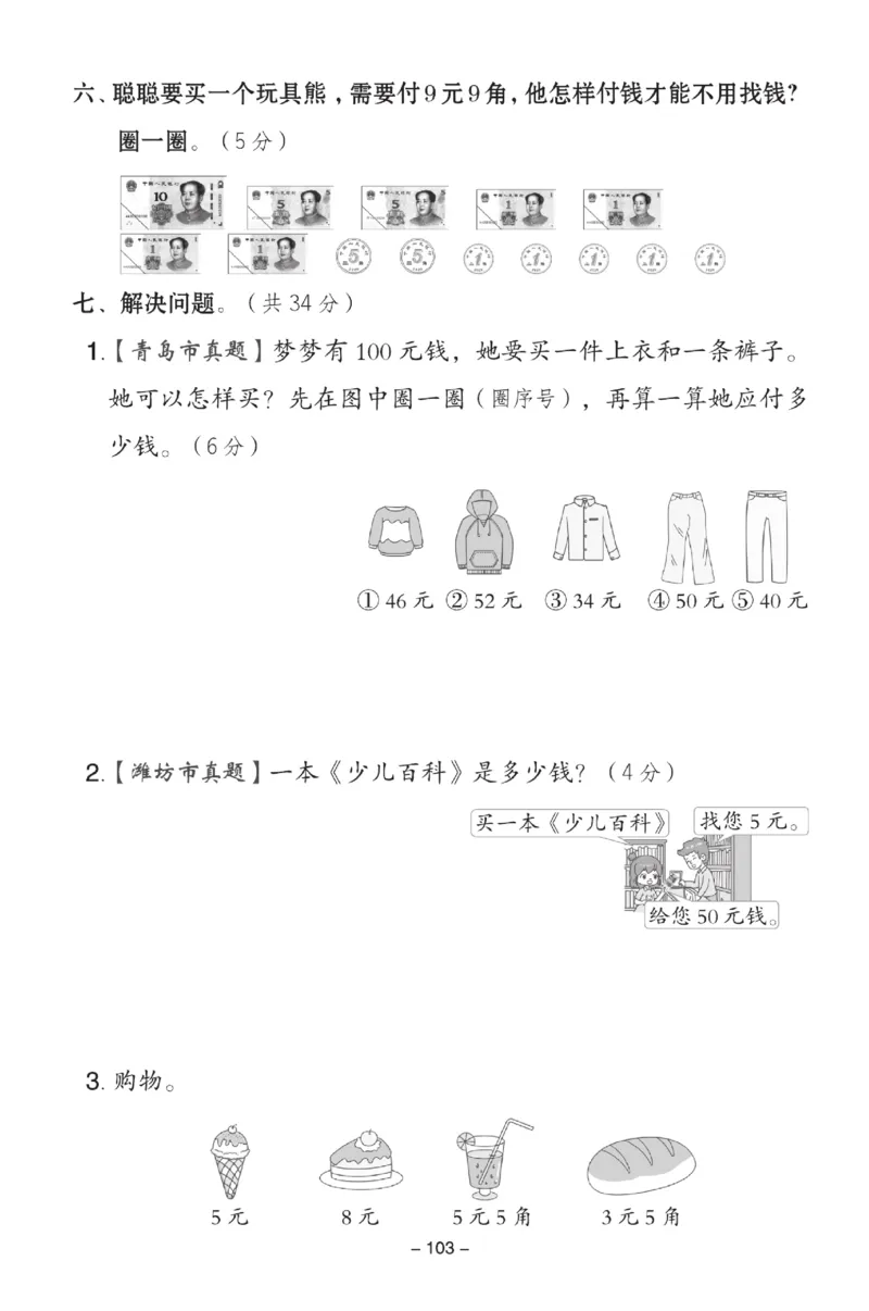 《典中点》数学试卷-数学1年级下册（63QD）_一年级上下册资料_小学一年级学习资料-25年更新版_1-04、小学一年级数学下册_1-4-2、练习题、作业、试题、试卷_青岛版63_电子册类