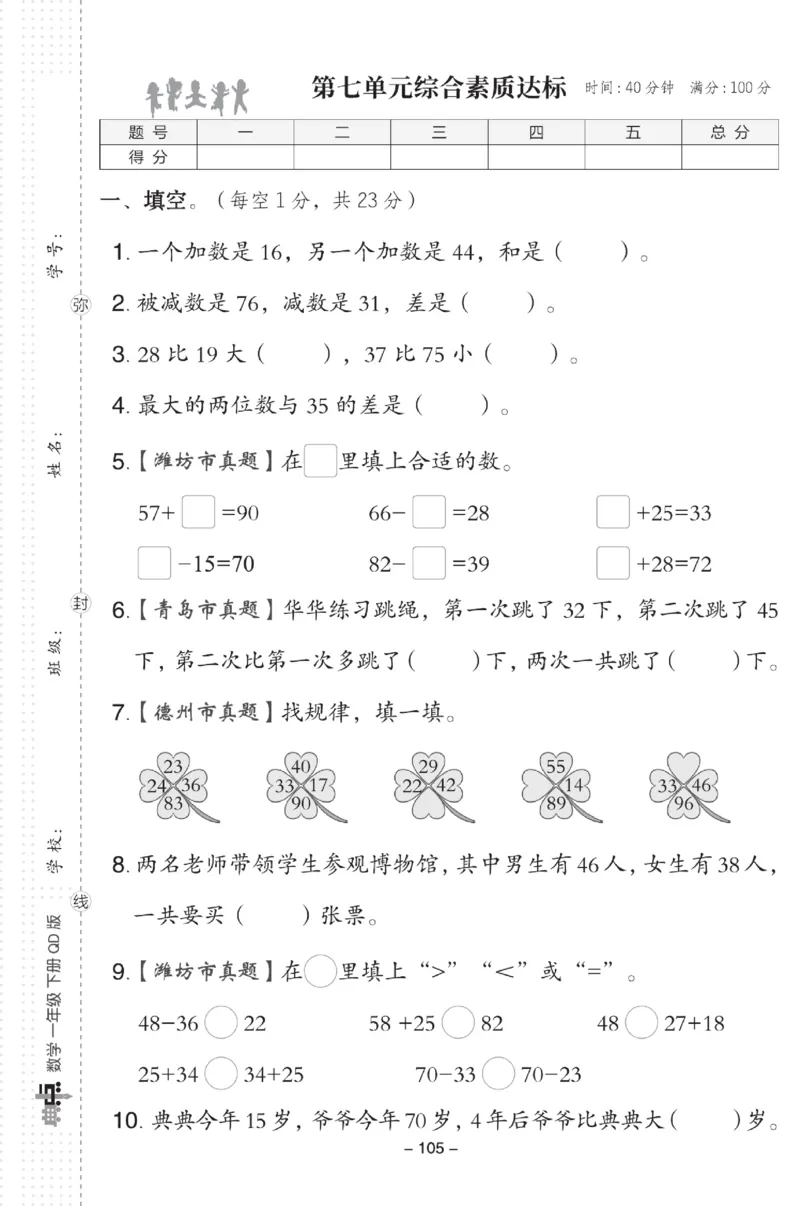 《典中点》数学试卷-数学1年级下册（63QD）_一年级上下册资料_小学一年级学习资料-25年更新版_1-04、小学一年级数学下册_1-4-2、练习题、作业、试题、试卷_青岛版63_电子册类
