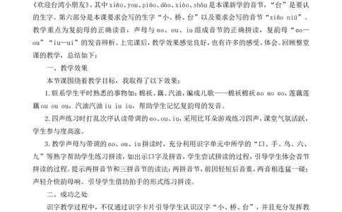 汉语拼音10ɑoouiu教学反思1_一年级语文上册（统编版）_老课标资料_教学反思