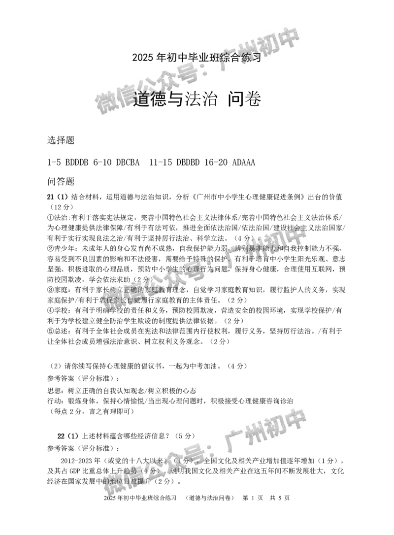 2025从化区中考二模道德与法治试题（参考答案）_广州九上月考+期中+期末+一模二模+中考真题_2025中考二模