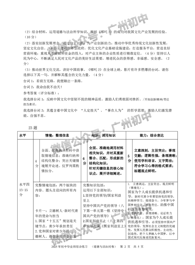 2025从化区中考二模道德与法治试题（参考答案）_广州九上月考+期中+期末+一模二模+中考真题_2025中考二模