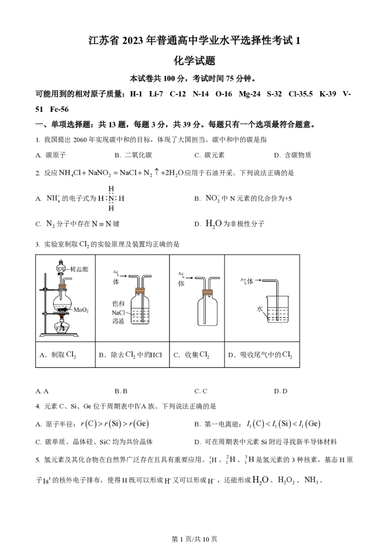2023年高考化学试卷（江苏）（空白卷）_历年高考真题合集_化学历年高考真题_新&middot;PDF版2008-2025&middot;高考化学真题_化学（按年份分类）2008-2025_2023&middot;高考化学真题