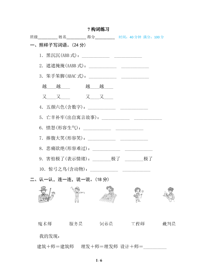 7构词练习_二年级上下册资料_小学二年级学习资料-25年更新版_2-02、小学二年级语文下册_2-2-2、练习题、作业、试题、试卷_专项练习_语文专项训练合集