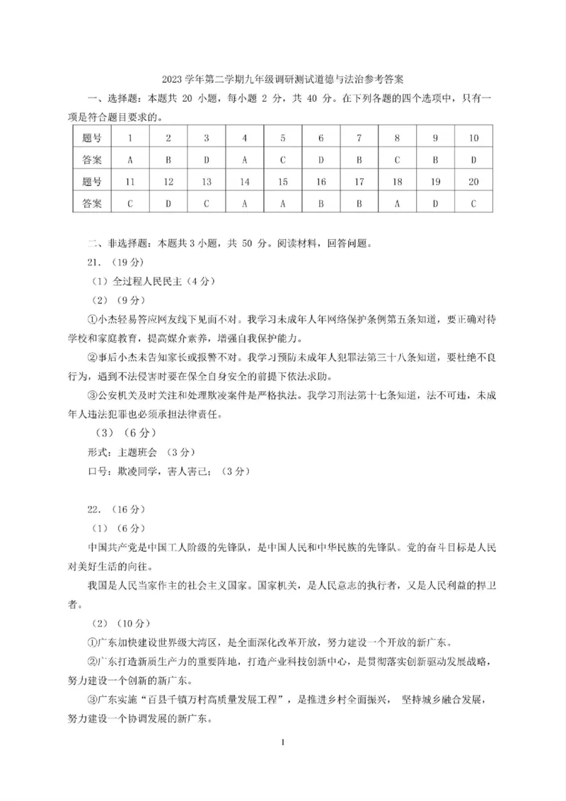 2024花都区中考一模道德与法治试题答案解析_广州九上月考+期中+期末+一模二模+中考真题_广州2024年中考一模_花都区