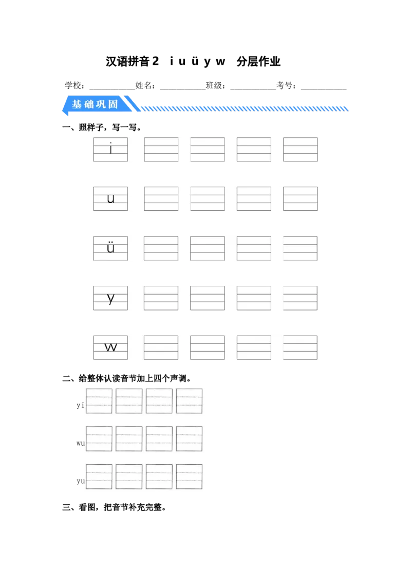 汉语拼音2iu&uuml;yw-一年级语文上册（统编版）_一年级语文上册（统编版）_同步分层作业_老课标