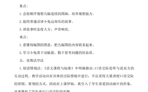 口语交际：小兔运南瓜说课稿_一年级语文上册（统编版）_老课标资料_说课稿
