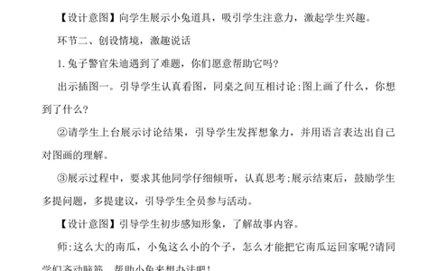 口语交际：小兔运南瓜说课稿_一年级语文上册（统编版）_老课标资料_说课稿