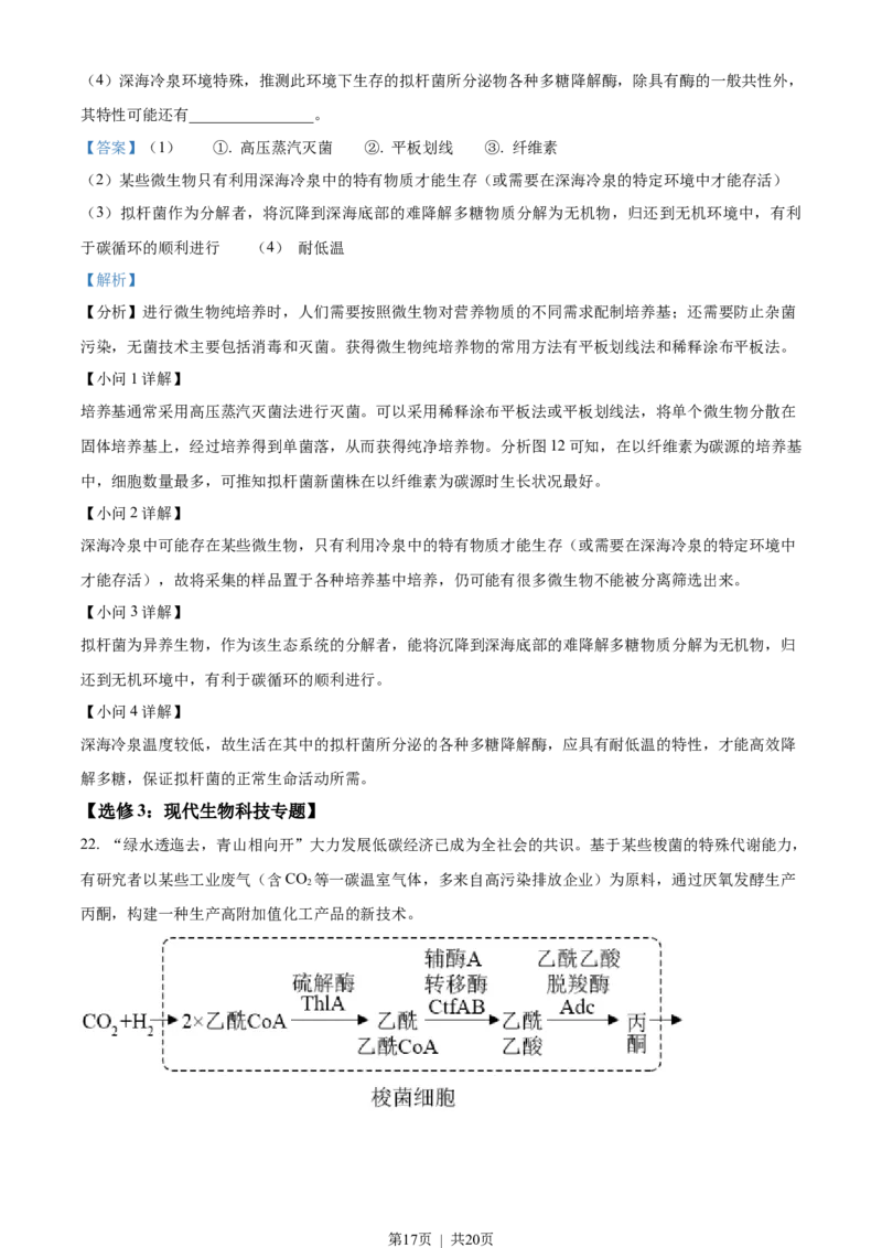 2022年高考生物试卷（广东）（解析卷）_生物历年高考真题_新&middot;Word版2008-2025&middot;高考生物真题_生物（按年份分类）2008-2025_2022&middot;高考生物真题