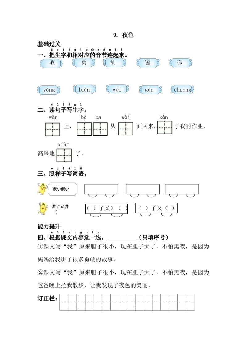 9.夜色_一年级语文下册（统编版）_老课标资料_课时练习_课时同步练习_课时练二_第四单元
