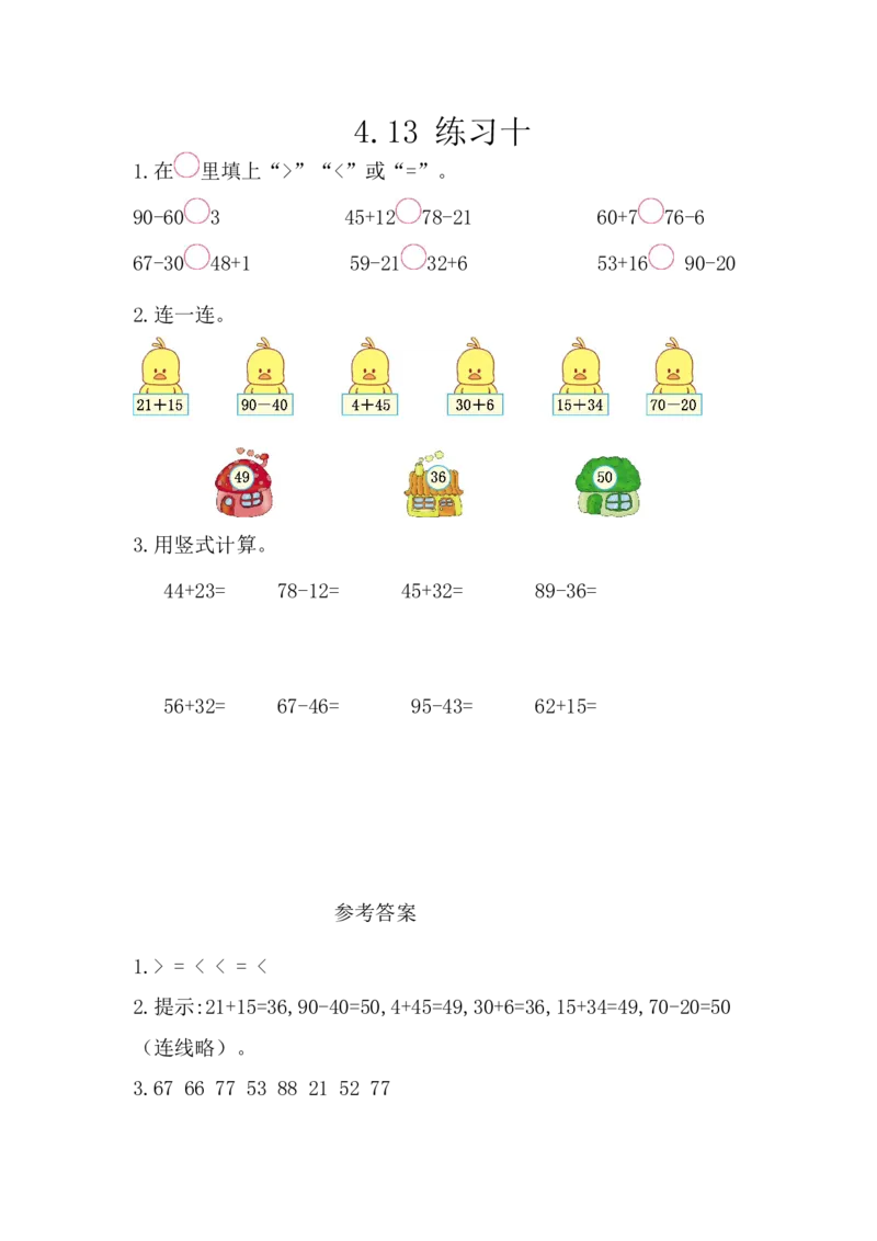 4.13练习十_一年级上下册资料_小学一年级学习资料-25年更新版_1-04、小学一年级数学下册_1-4-2、练习题、作业、试题、试卷_西师版_课时练