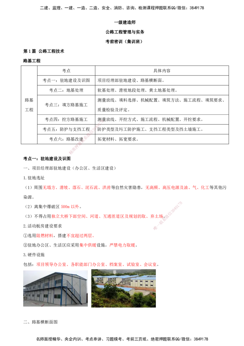 打印版（8.30-8.31）-一建公路-李昌春-考前集训_2026年一级建造师_2026年一建公路_2025年一建公路SVIP_04-冲刺串讲✿考点强化✿小灶集训_50-公路《考前集训班》李昌春CSW_讲义