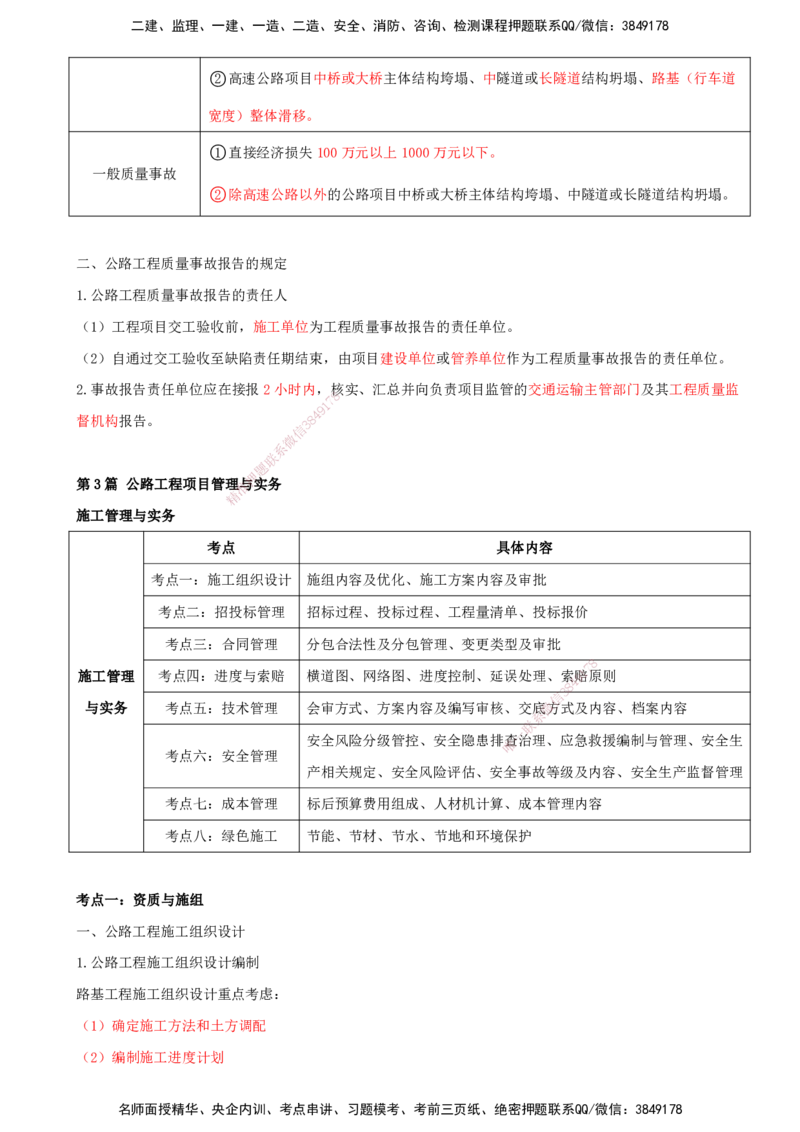 打印版（8.30-8.31）-一建公路-李昌春-考前集训_2026年一级建造师_2026年一建公路_2025年一建公路SVIP_04-冲刺串讲✿考点强化✿小灶集训_50-公路《考前集训班》李昌春CSW_讲义