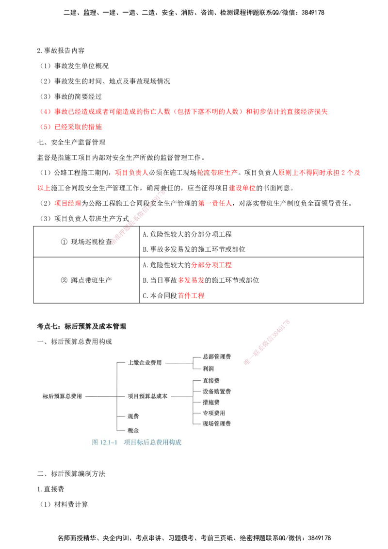 打印版（8.30-8.31）-一建公路-李昌春-考前集训_2026年一级建造师_2026年一建公路_2025年一建公路SVIP_04-冲刺串讲✿考点强化✿小灶集训_50-公路《考前集训班》李昌春CSW_讲义