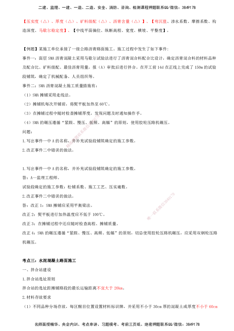 打印版（8.30-8.31）-一建公路-李昌春-考前集训_2026年一级建造师_2026年一建公路_2025年一建公路SVIP_04-冲刺串讲✿考点强化✿小灶集训_50-公路《考前集训班》李昌春CSW_讲义