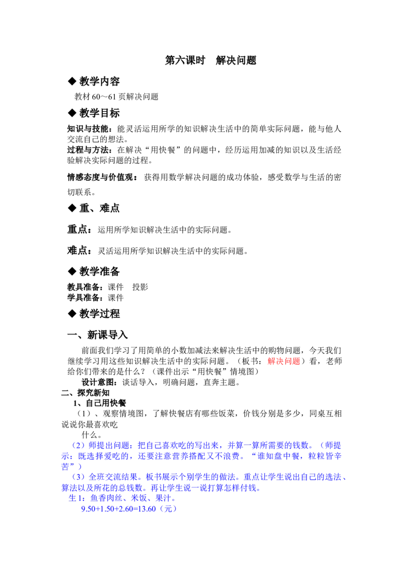 6.6解决问题_三年级上下册资料_3年级下册教学资源包教案+学案_第六单元小数的初步认识（教案+学案）_教案