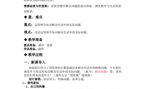 6.6解决问题_三年级上下册资料_3年级下册教学资源包教案+学案_第六单元小数的初步认识（教案+学案）_教案