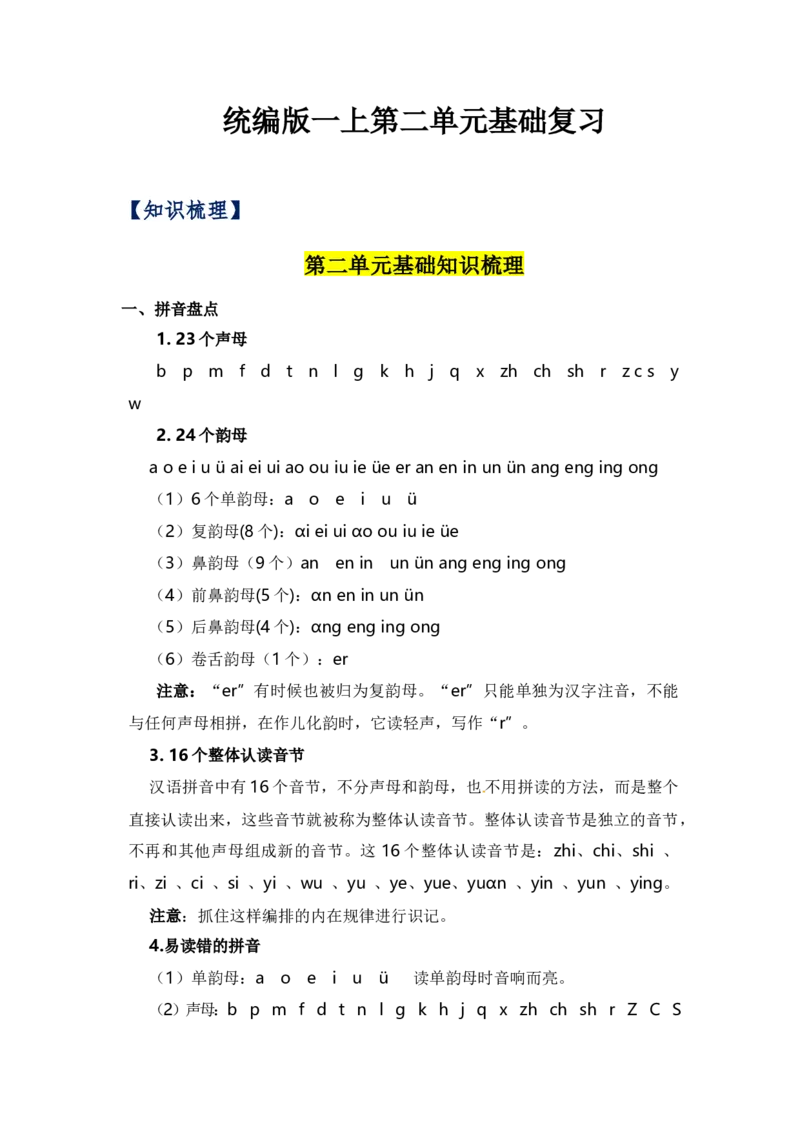 第二单元（知识清单）（统编版）_一年级语文上册（统编版）_单元知识复习专项_2024版