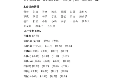 第二单元（知识清单）（统编版）_一年级语文上册（统编版）_单元知识复习专项_2024版