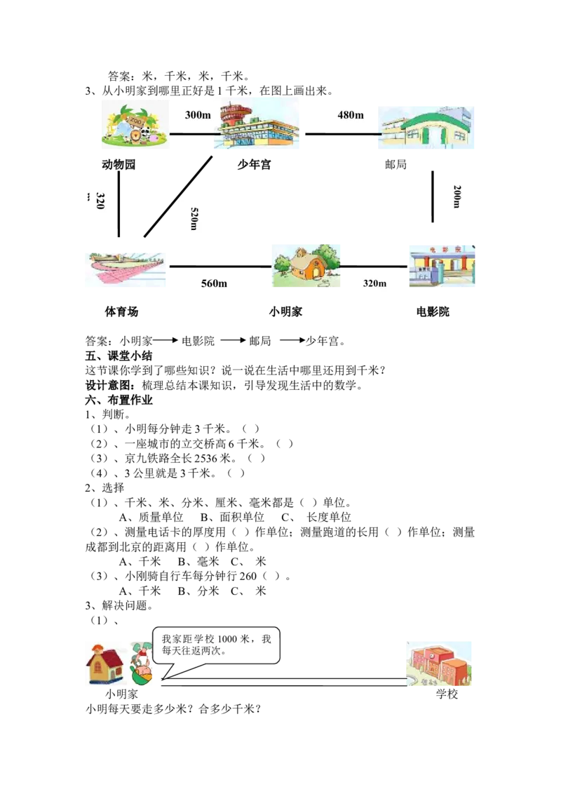 4.3认识千米_三年级上下册资料_3年级下册教学资源包教案+学案_第四单元毫米和千米（教案+学案）_教案
