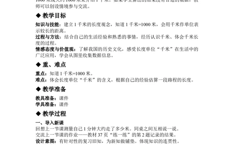 4.3认识千米_三年级上下册资料_3年级下册教学资源包教案+学案_第四单元毫米和千米（教案+学案）_教案