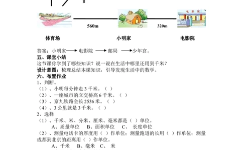 4.3认识千米_三年级上下册资料_3年级下册教学资源包教案+学案_第四单元毫米和千米（教案+学案）_教案