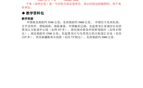 4.3认识千米_三年级上下册资料_3年级下册教学资源包教案+学案_第四单元毫米和千米（教案+学案）_教案