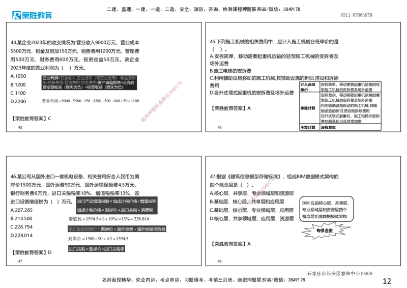 2024年一建经济真题解析讲义.（可打印版）_2026年一级建造师_2026年一建经济_2025年一建经济SVIP_03-习题精析✿实战特训✿模考通关_50-经济《历年真题班》李初夏RS_讲义
