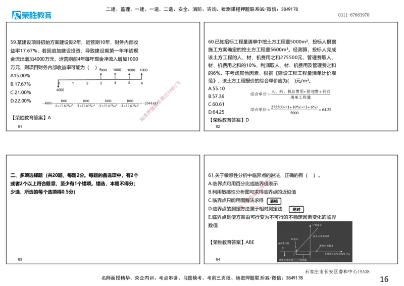2024年一建经济真题解析讲义.（可打印版）_2026年一级建造师_2026年一建经济_2025年一建经济SVIP_03-习题精析✿实战特训✿模考通关_50-经济《历年真题班》李初夏RS_讲义