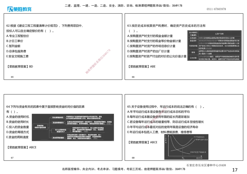 2024年一建经济真题解析讲义.（可打印版）_2026年一级建造师_2026年一建经济_2025年一建经济SVIP_03-习题精析✿实战特训✿模考通关_50-经济《历年真题班》李初夏RS_讲义