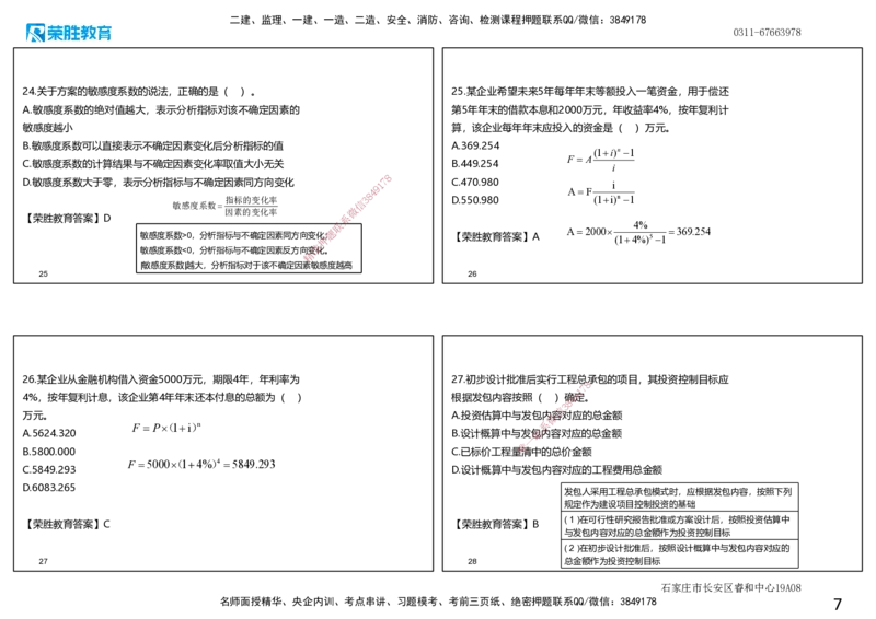 2024年一建经济真题解析讲义.（可打印版）_2026年一级建造师_2026年一建经济_2025年一建经济SVIP_03-习题精析✿实战特训✿模考通关_50-经济《历年真题班》李初夏RS_讲义