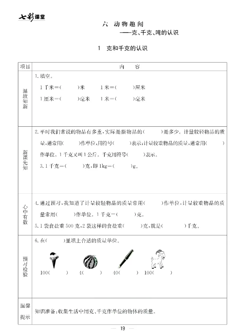 《七彩课堂》预习卡-数学2年级下册（54QD）_二年级上下册资料_小学二年级学习资料-25年更新版_2-04、小学二年级数学下册_2-4-2、练习题、作业、试题、试卷_青岛54_电子册类
