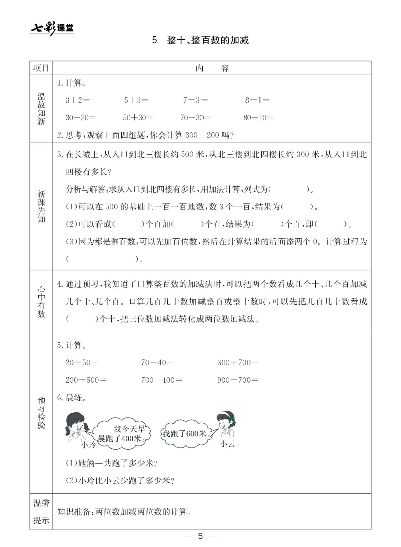 《七彩课堂》预习卡-数学2年级下册（54QD）_二年级上下册资料_小学二年级学习资料-25年更新版_2-04、小学二年级数学下册_2-4-2、练习题、作业、试题、试卷_青岛54_电子册类