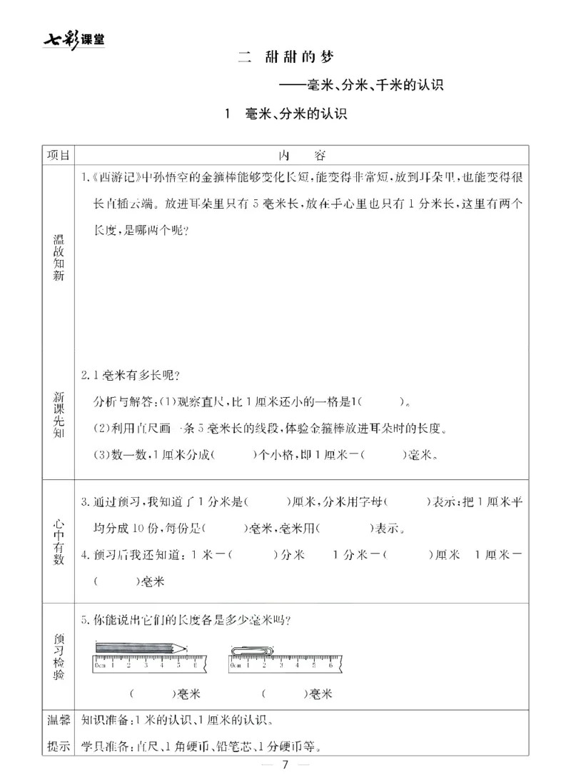 《七彩课堂》预习卡-数学2年级下册（54QD）_二年级上下册资料_小学二年级学习资料-25年更新版_2-04、小学二年级数学下册_2-4-2、练习题、作业、试题、试卷_青岛54_电子册类