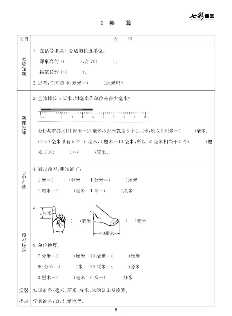 《七彩课堂》预习卡-数学2年级下册（54QD）_二年级上下册资料_小学二年级学习资料-25年更新版_2-04、小学二年级数学下册_2-4-2、练习题、作业、试题、试卷_青岛54_电子册类