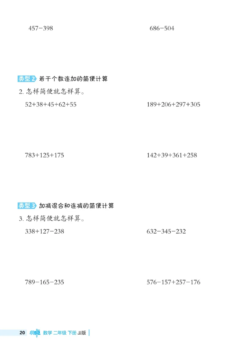 《典中点》极速提分法-数学2年级下册（JJ）_二年级上下册资料_小学二年级学习资料-25年更新版_2-04、小学二年级数学下册_2-4-2、练习题、作业、试题、试卷_冀教版_电子册类