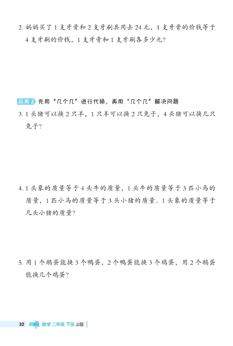 《典中点》极速提分法-数学2年级下册（JJ）_二年级上下册资料_小学二年级学习资料-25年更新版_2-04、小学二年级数学下册_2-4-2、练习题、作业、试题、试卷_冀教版_电子册类
