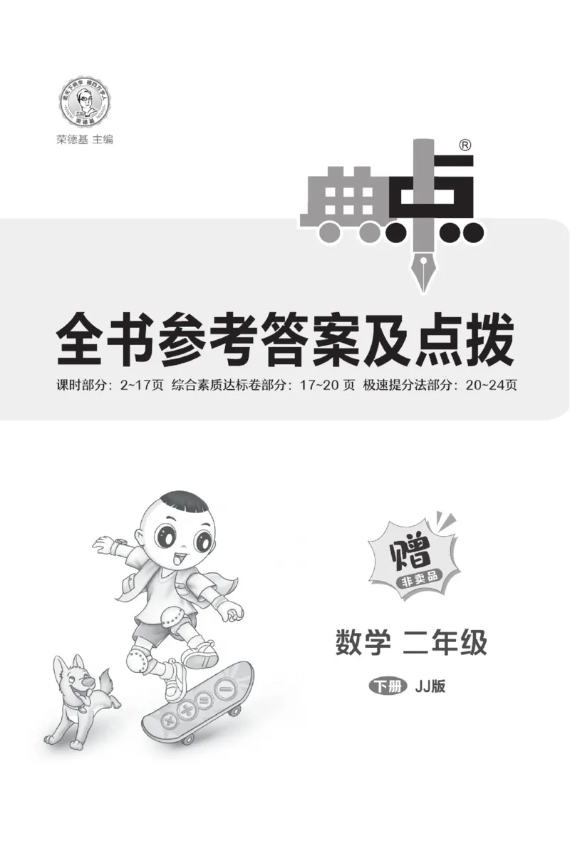 《典中点》极速提分法-数学2年级下册（JJ）_二年级上下册资料_小学二年级学习资料-25年更新版_2-04、小学二年级数学下册_2-4-2、练习题、作业、试题、试卷_冀教版_电子册类