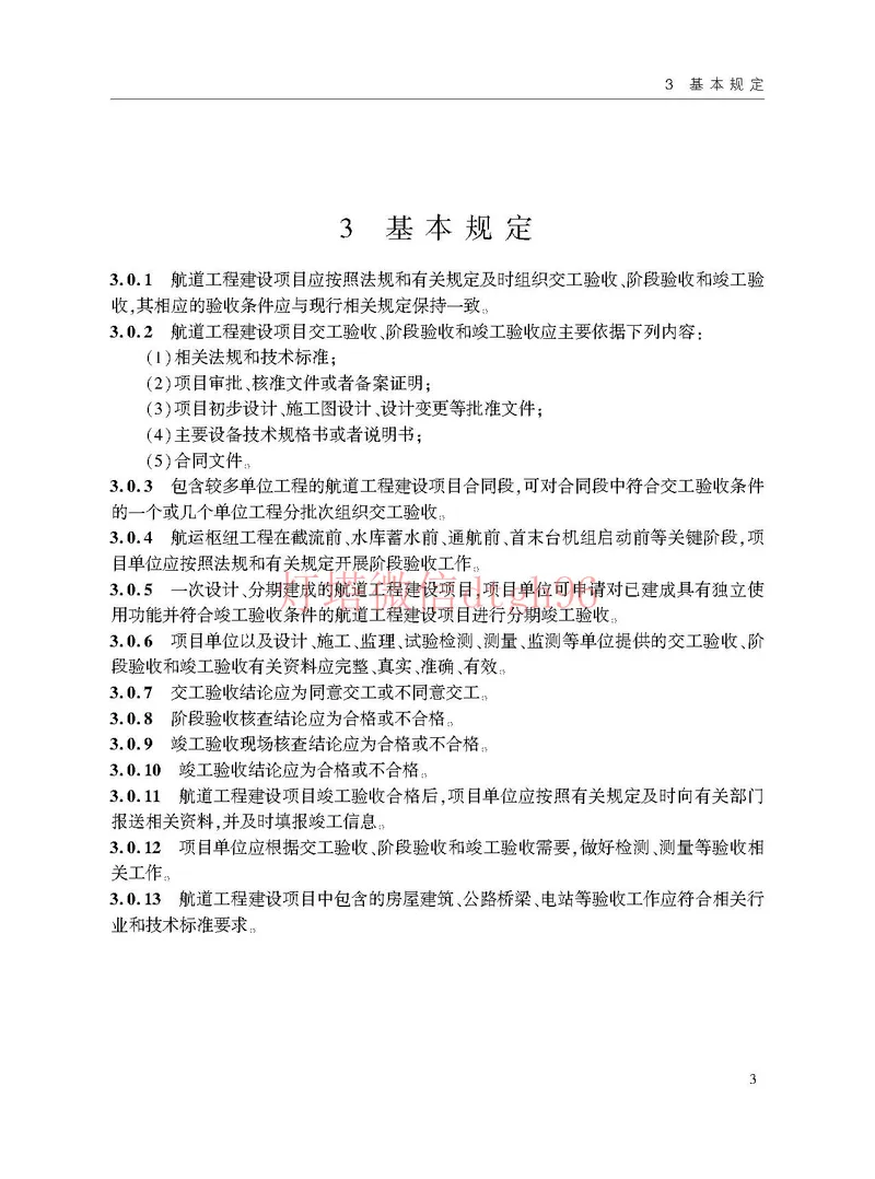 JTS125-2-2024航道工程竣工验收规程--_2026年一级建造师_2026年一建港航_2025年一建港航SVIP_02-基础精讲✿高端面授✿深度强化_05-港航《自营系列课》灯塔SMR_参考规范