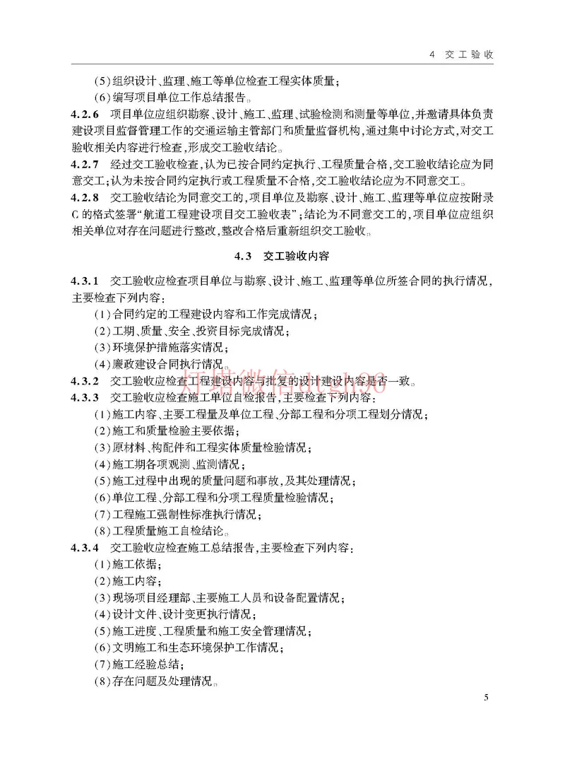 JTS125-2-2024航道工程竣工验收规程--_2026年一级建造师_2026年一建港航_2025年一建港航SVIP_02-基础精讲✿高端面授✿深度强化_05-港航《自营系列课》灯塔SMR_参考规范