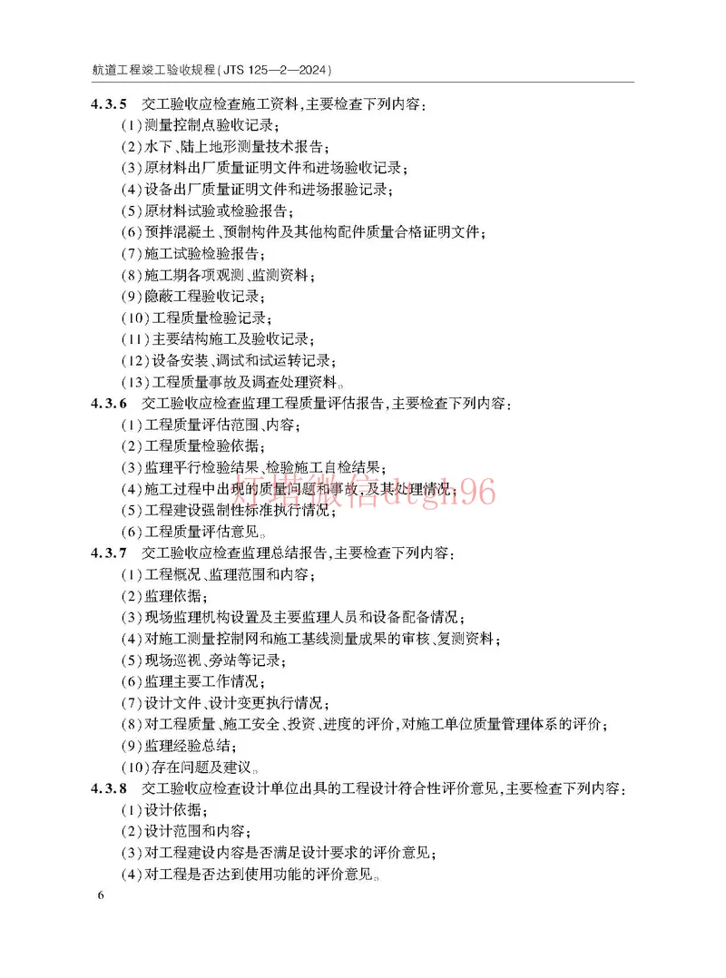 JTS125-2-2024航道工程竣工验收规程--_2026年一级建造师_2026年一建港航_2025年一建港航SVIP_02-基础精讲✿高端面授✿深度强化_05-港航《自营系列课》灯塔SMR_参考规范