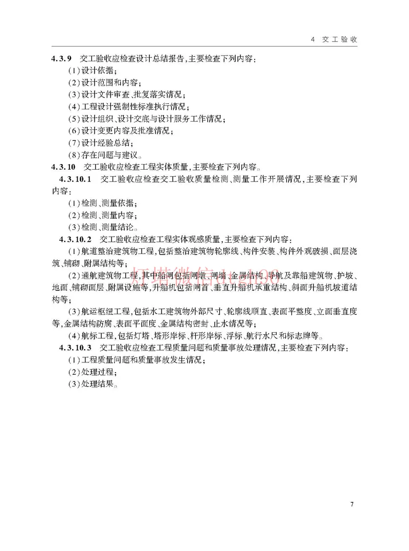 JTS125-2-2024航道工程竣工验收规程--_2026年一级建造师_2026年一建港航_2025年一建港航SVIP_02-基础精讲✿高端面授✿深度强化_05-港航《自营系列课》灯塔SMR_参考规范