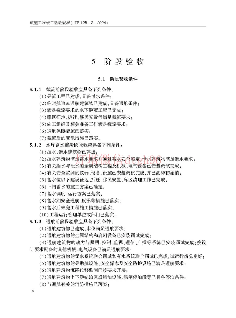 JTS125-2-2024航道工程竣工验收规程--_2026年一级建造师_2026年一建港航_2025年一建港航SVIP_02-基础精讲✿高端面授✿深度强化_05-港航《自营系列课》灯塔SMR_参考规范