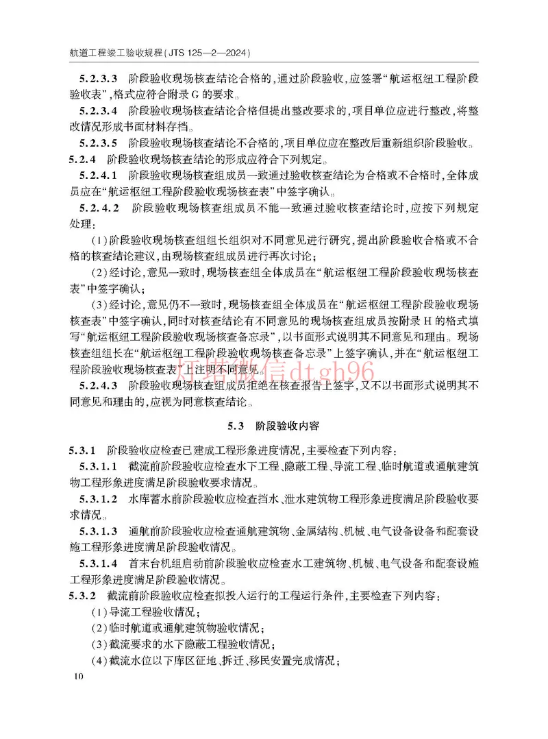 JTS125-2-2024航道工程竣工验收规程--_2026年一级建造师_2026年一建港航_2025年一建港航SVIP_02-基础精讲✿高端面授✿深度强化_05-港航《自营系列课》灯塔SMR_参考规范